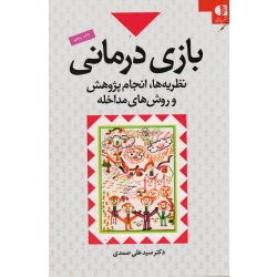 کتاب بازی درمانی ، نظریه ها انجام پژوهش و روش های مداخله ، صمدی ، نشر دانژه