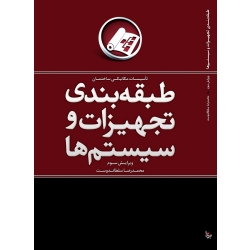 کتاب طبقه‌ بندی تجهیزات و سیستم‌ ها ، محمد رضا سلطاندوست ، انتشارات یزدا