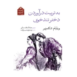 کتاب به تربیت درآوردن دختر تندخوی ، ویلیام شکسپیر ، عماد السلطنه سالور ، ثمین بزرگمند ، انتشارات دوران