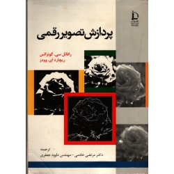 کتاب پردازش تصویر رقمی ، گونزالس ، خادمی ، جعفری ، انتشارات دانشگاه فردوسی ( دست دوم )