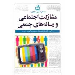 کتاب مشارکت اجتماعی و رسانه های جمعی ، حسین دهقان ، نشر مدرسه (#)
