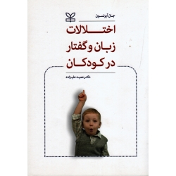 کتاب اختلالات زبان و گفتار در کودکان ( جان آیزنسون ، علیزاده ، نشر رشد )
