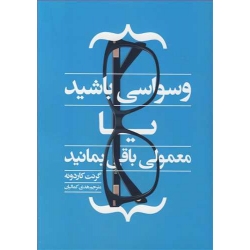 کتاب وسواسی باشید یا معمولی باقی بمانید ، گرنت کاردونه ، هدی کمالیان ، انتشارات آدینه