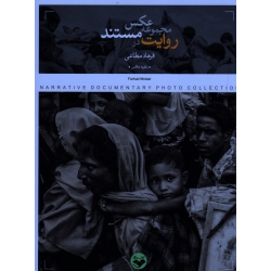 کتاب روایت در مجموعه عکس مستند (مطاعی - نشر کتاب پرگار )