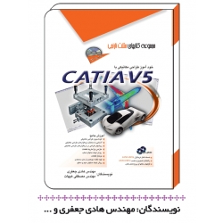 کتاب خودآموز طراحی مکانیکی با CATIA V5 ، هادی جعفری ، مصطفی هیهات ، انتشارات آفرنگ