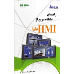 کتاب راهنمای استفاده سریع از HMI دلتا ، حسین دهقان ، کامیاب مرام ، انتشارات قدیس