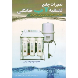 تعمیرات جامع تصفیه آب خانگی ، نوروزی ، انتشارات پیام فن