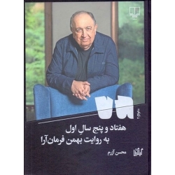 کتاب هفتاد و پنج سال اول به روایت بهمن فرمان آرا ، محسن آزرم ، انتشارات چشمه