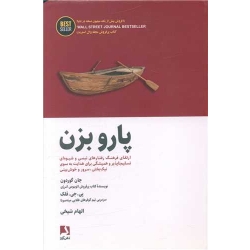 کتاب پارو بزن ، جان گوردون ، الهام شیخی ، انتشارات ذهن آویز