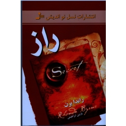 راز ( راندا برن - نازنین ابراهیمی | نشر نسل نواندیش )
