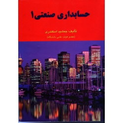 حسابداری صنعتی 1 ( اسکندری / نشر کتاب فرشید)