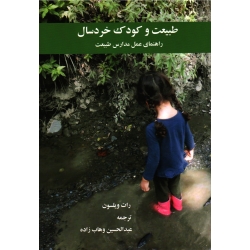 طبیعت و کودک خردسال (راهنمای عمل مدارس طبیعت / ویلسون / وهاب زاده /نشر صحرا شرق)