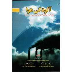 کتاب آلودگی هوا ، منابع اثرات روش های کنترل ، قوانین و مقررات و استانداردها ، اصیلیان ، قانعیان ، غنی زاده ، نشر آثار سبحان