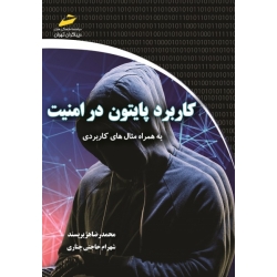 کتاب کاربرد پایتون در امنیت ( به همراه مثال های کاربردی ) ، محمد رضا هژیر پسند ، شهرام حاجتی چناری ، نشر دیباگران تهران