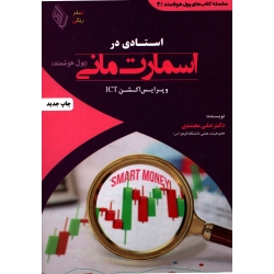کتاب استادی در اسمارت مانی ، علی محمدی ، تمام رنگی ، انتشارات باوین