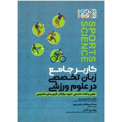 کتاب کاربرد جامع زبان تخصصی در علوم ورزشی ، میری ، نجیب پور ، غلامی ، نشر حتمی