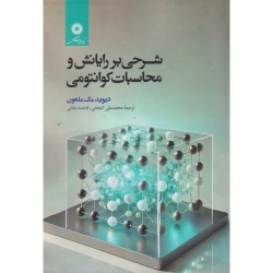 کتاب شرحی بر رایانش و محاسبات کوانتومی ، مک ماهون ، گنجعلی ، انتشارات مرکز نشر دانشگاهی
