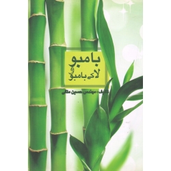 بامبو و لاکی بامبو ( حسین متقی | نشر سپیدان )