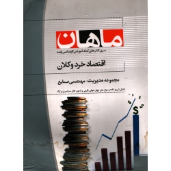 اقتصاد خرد و کلان ( دست دوم در حد نو - اسداللهی فام - نشر ماهان )