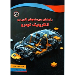 کتاب راهنمای سیستم های کاربردی الکترونیک خودرو ، رادوان مارین ، زهرا واحدی ، انتشارات نصیر بصیر