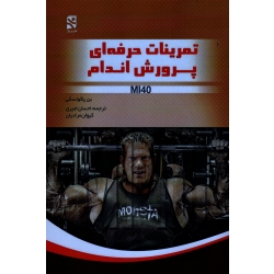 تمرینات حرفه ای پرورش اندام MI40