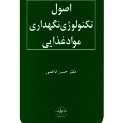 کتاب اصول تکنولوژی نگهداری مواد غذایی ، حسن فاطمی ، انتشارات شرکت سهامی انتشار