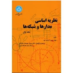 نظریه اساسی مدار ها و شبکه ها (جلد اول)