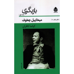 کتاب بازیگری جلد اول ، چخوف ، ناظران ، نشر قطره