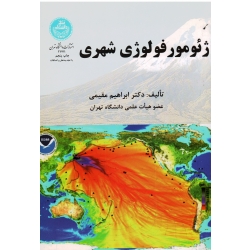 کتاب ژئومورفولوژی شهری ، مقیمی ، نشر دانشگاه تهران