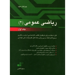 کتاب ریاضی عمومی 2 جلد 1 ، دست دوم تمیز ، مسعود آقاسی ، انتشارات نگاه دانش