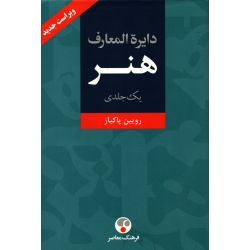 کتاب دایره المعارف هنر ، رویین پاکباز ، انتشارات فرهنگ معاصر