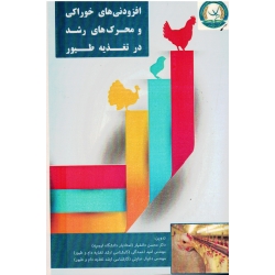 افزودنی های خوراکی و محرک های رشد در تغذیه طیور ( دانشیار -احمدآلی/ نشر آموزش و ترویج کشاورزی)