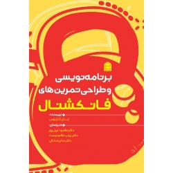کتاب برنامه‌ نویسی و طراحی تمرین‌ های فانکشنال ، جان کارلوس ، نبیل پور ، انتشارات شناسنامه