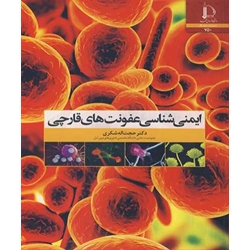 کتاب ایمنی شناسی عفونت های قارچی ، شکری ، انتشارات دانشگاه فردوسی مشهد