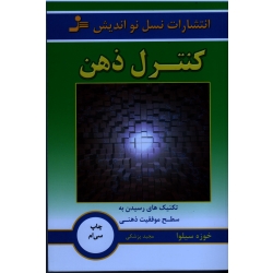 کتاب کنترل ذهن ، خوزه سیلوا  ، مجید پزشکی ، انتشارات نسل نواندیش
