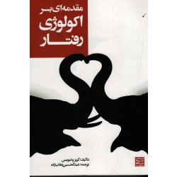 کتاب مقدمه ای بر اکولوژی رفتار (کربز - دیویس ، وهاب زاده ، نشر جهاد مشهد )