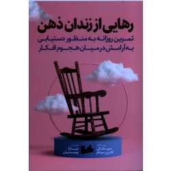 رهایی از زندان ذهن (متیو مک کی -کاترین سوتکر - پسندیان - نشر رابو )