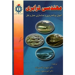 مهندسی ترابری ( اصول برنامه ریزی و مدلسازی حمل و نقل ، افندی زاده-رحیمی ، نشر دانشگاه علم و صنعت ایران )