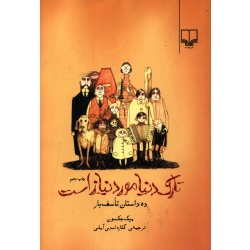 کتاب تارک دنیا مورد نیاز است ، میک جکسون ، گلاره اسدی آملی ، انتشارات چشمه (#)