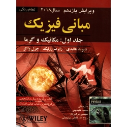 مبانی فیزیک ، جلد اول ویراست یازدهم ( دست دوم در حد نو  - هالیدی - نشر صفار )