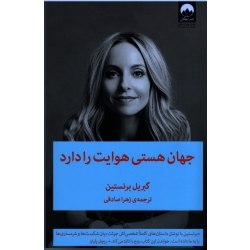 کتاب جهان هستی هوایت را دارد ، گبریل برنستین ، صادقی ، نشر میلکان