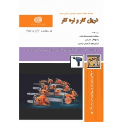 کتاب مجموعه سوالات دریل کار و اره کار ، فرزاد ورجاوند ، رحیم عابدی ، انتشارات نقش آفرینان طنین بابکان
