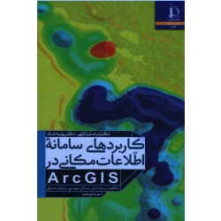 کاربردهای سامانه اطلاعات مکانی در ArcGIS