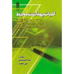 کلیات بهداشت محیط ( درسنامه و سوالات آزمون ارشد و دکترای تخصصی1397-1401 | جمشیدی-دهدار | نشر شهرآب )