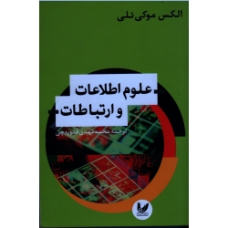 علوم اطلاعات و ارتباطات