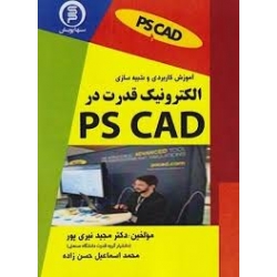 کتاب آموزش کاربردی و شبیه سازی الکترونیک قدرت در PS CAD ، مجید نیری پور ، محمد اسماعیل حسن زاده ، انتشارات سها پویش
