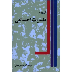 کتاب تغییرات اجتماعی ، ویراست دوم ، گی روشه ، منصور وثوقی ، نشر نی
