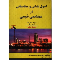 کتاب اصول بنیانی و محاسباتی در مهندسی شیمی ، هیمل بلاو ، پورمند ، سلطانعلی ، انتشارات اندیشه های گوهربار