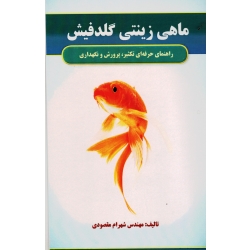 ماهی زینتی گلدفیش (راهنمای حرفه ای تکثیر ، پرورش و نگهداری ، مقصودی ، نشر آقای کتاب )