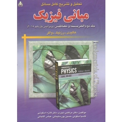 تحلیل و تشریح کامل مسائل مبانی فیزیک (جلد دوم-الکتریسیته و مغناطیس-ویرایش یازدهم 2018 ، هالیدی-رزنیک-واکر ، نوری-اسکوئی ، نشر امید انقلاب)